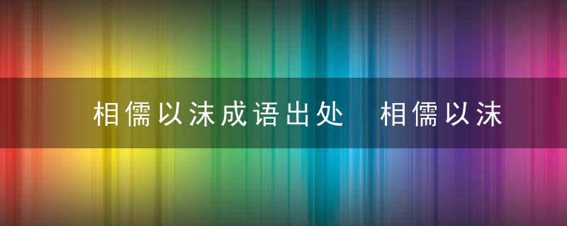 相儒以沫成语出处 相儒以沫是什么意思